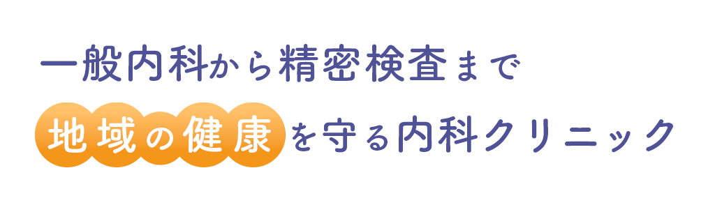 一般内科から精密検査まで地域の健康を守る内科クリニック