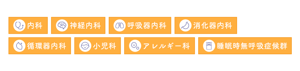 内科、神経内科、呼吸器内科、消化器内科、循環器内科、小児科、アレルギー科、睡眠時無呼吸症候群