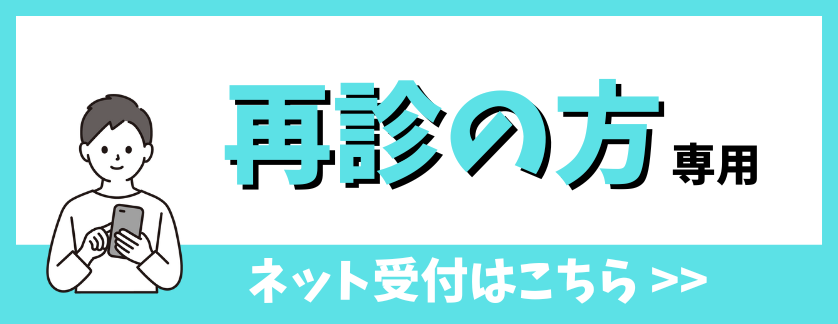 再診受付はこちら