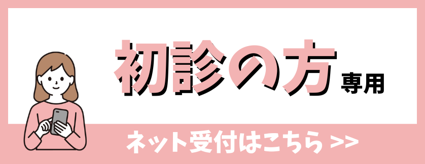 初診受付はこちら