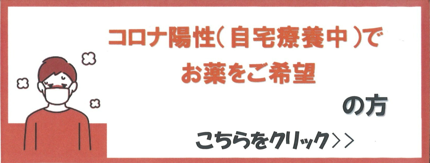 コロナ陽性（自宅療養中）でお薬をご希望の方