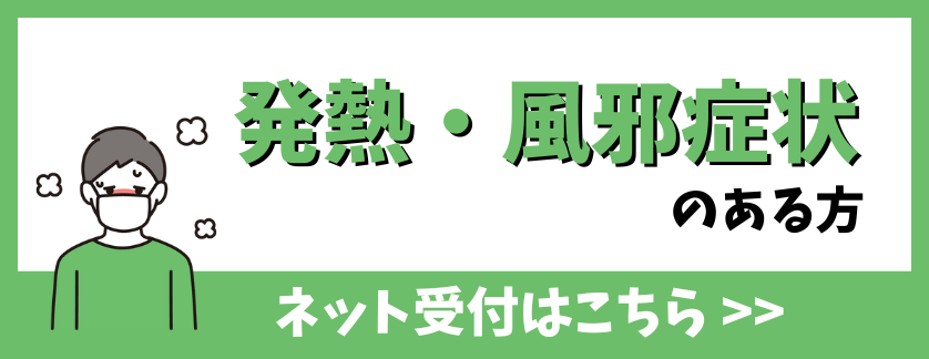 発熱・風邪症状のある方はこちら
