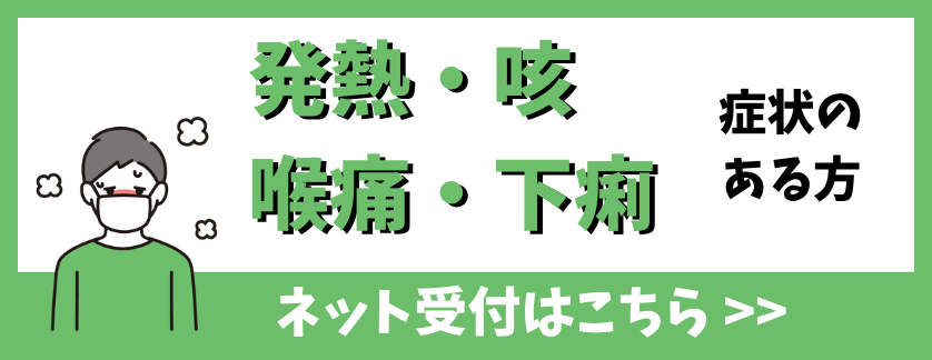 発熱・風邪症状のある方はこちら