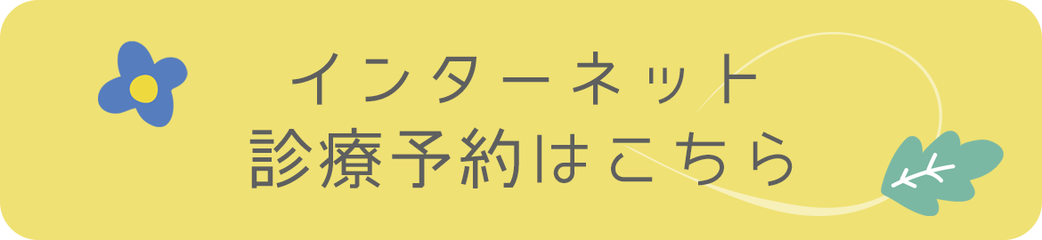 診療予約はこちら